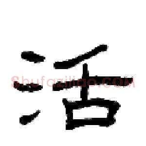 活