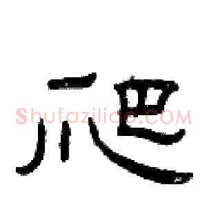 爬