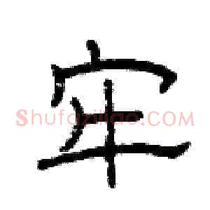 牢
