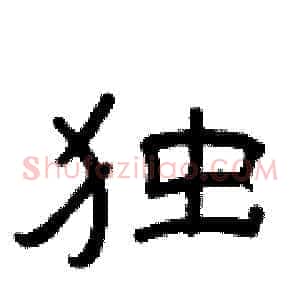 独