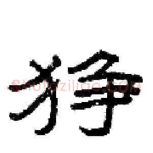 狰