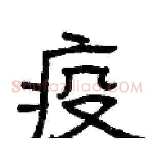 疫