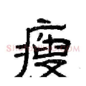 瘦