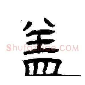 盖