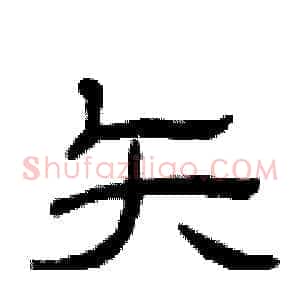 矢