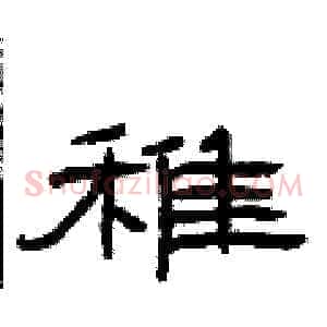 稚