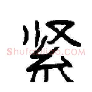 紧