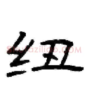 纽