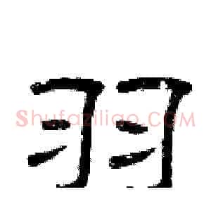 羽