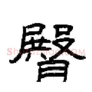 臀