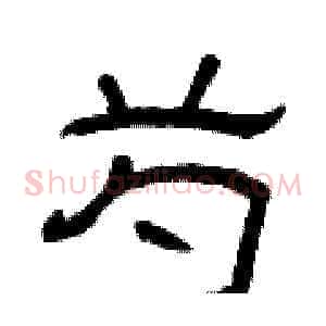 芍