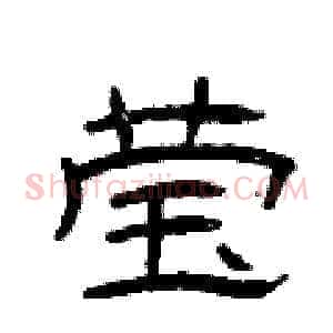 莹