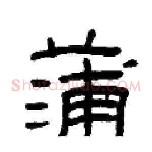 蒲