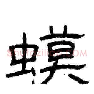 蟆