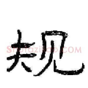 规