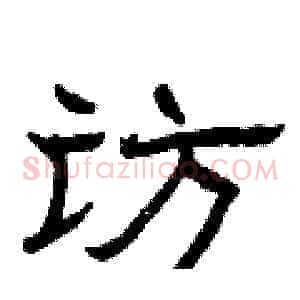 访