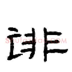 诽
