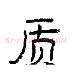 质