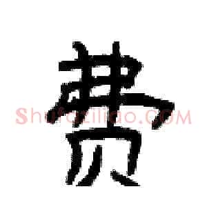费