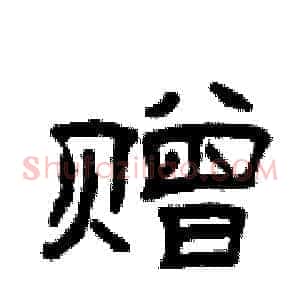 赠