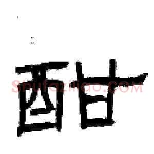 酣