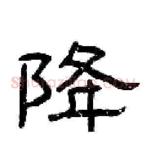 降