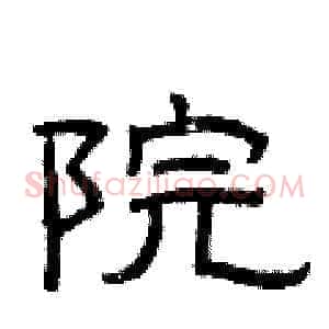 院