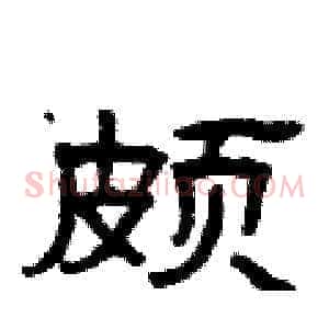 颇