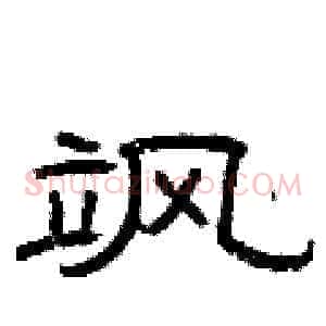 飒