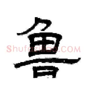鲁