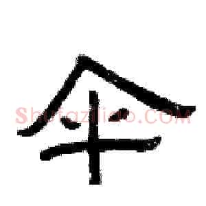 伞