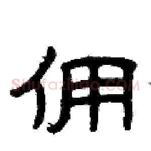 佣