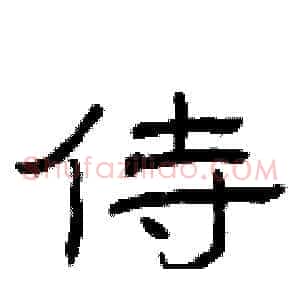 侍