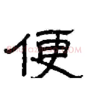 便