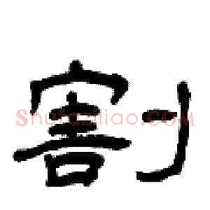 割