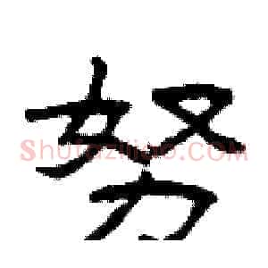 努