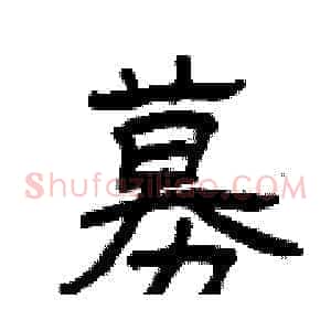 募