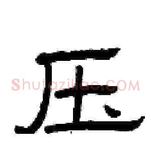 压