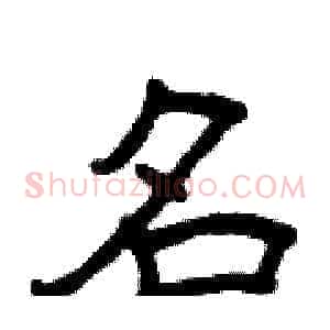 名