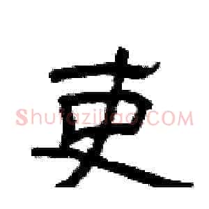 吏