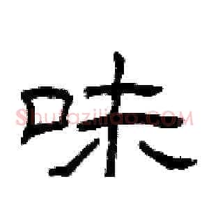 味