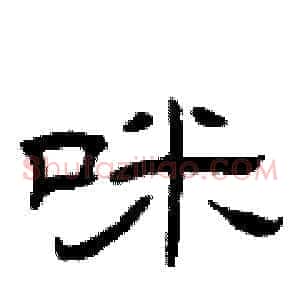 咪
