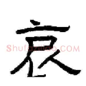 哀