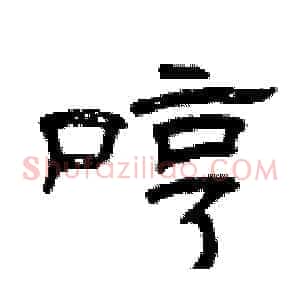 哼