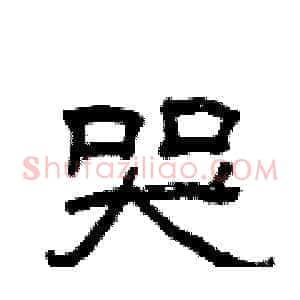 哭