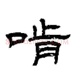 啃