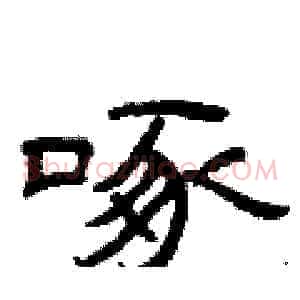 啄