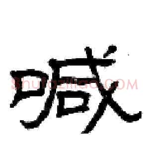 喊