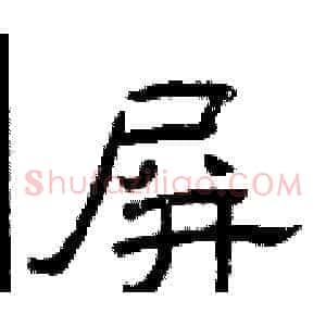 屏