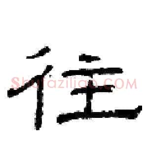 往